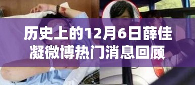 薛佳凝微博热门消息回顾，历史上的12月6日揭秘