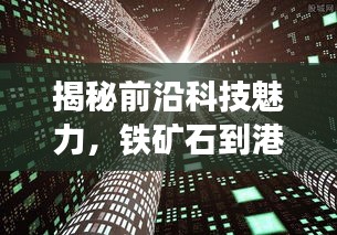 揭秘前沿科技魅力，铁矿石智能监控系统新纪元震撼登场（12月6日铁矿石到港数据解析）