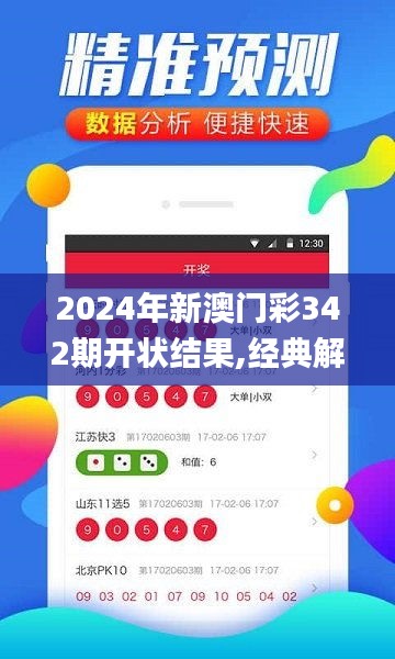 2024年新澳门彩342期开状结果,经典解释落实_手游版5.628