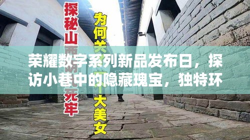 荣耀数字系列新品发布日，探索小巷隐藏瑰宝，独特环境掀起热潮