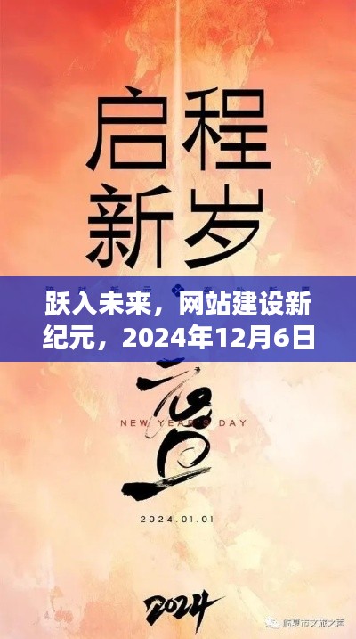 网站建设新纪元启航，跃入未来，共同迎接2024年12月的新纪元！