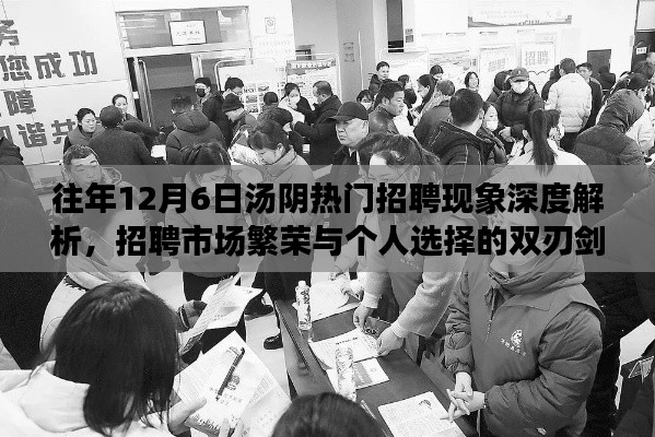 往年12月6日汤阴招聘市场繁荣与个人选择的双刃剑深度解析