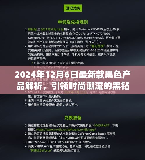 引领时尚潮流的黑钻之选，最新款黑色产品解析（2024年12月6日）