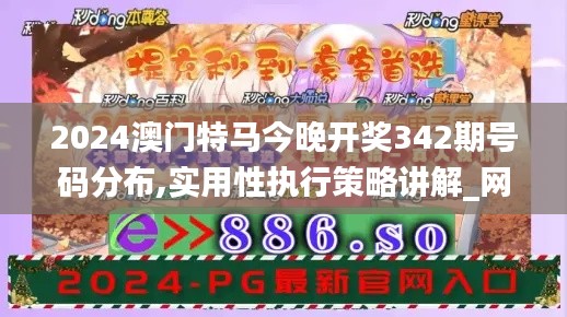 2024澳门特马今晚开奖342期号码分布,实用性执行策略讲解_网页版17.557