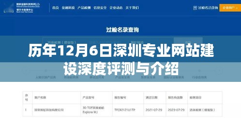 历年12月6日深圳专业网站建设深度解析与评测报告