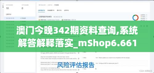 澳门今晚342期资料查询,系统解答解释落实_mShop6.661