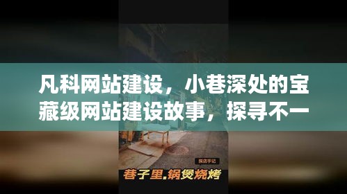 凡科网站建设，小巷深处的宝藏故事与历史印记探寻