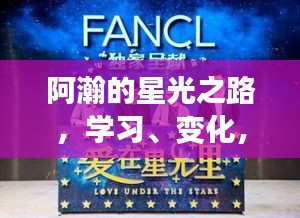 阿瀚的星光之路，学习、蜕变与成就未来的励志传奇