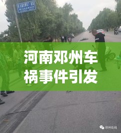 河南邓州车祸事件引发深度思考，安全意识缺失与重建之路