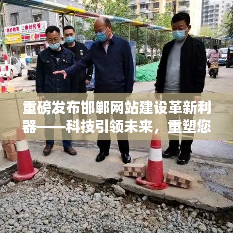 重磅发布邯郸网站建设革新利器——科技引领未来，重塑您的生活体验！