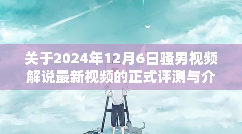 2024年12月6日骚男视频解说最新内容评测与介绍