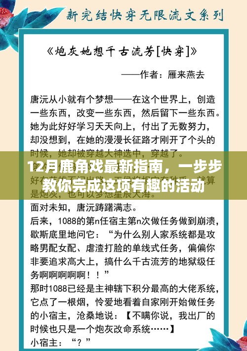 12月鹿角戏最新指南，一步步体验有趣活动