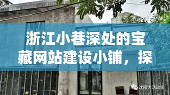 浙江小巷深处的宝藏网站建设小铺，探寻独特魅力的隐秘空间