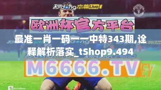 最准一肖一码一一中特343期,诠释解析落实_tShop9.494