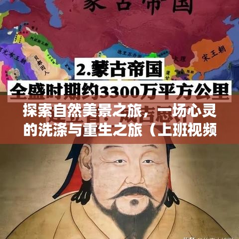 自然探索之旅，心灵洗涤与重生（热门上班视频分享）