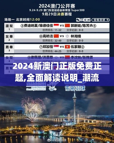 2024新澳门正版免费正题,全面解读说明_潮流版9.131