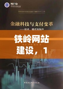 铁岭网站建设，里程碑时刻的深远影响与启示（12月6日）