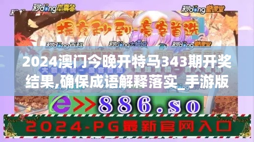 2024澳门今晚开特马343期开奖结果,确保成语解释落实_手游版10.974