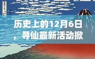 寻仙最新活动，历史性的12月6日掀起科技巨浪，奇幻冒险之旅开启！