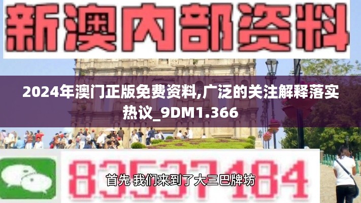 2024年澳门正版免费资料,广泛的关注解释落实热议_9DM1.366