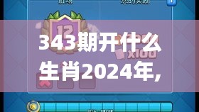 343期开什么生肖2024年,经典解释落实_PalmOS10.912