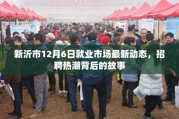 新沂市就业市场最新动态揭秘，招聘热潮背后的故事（12月6日）