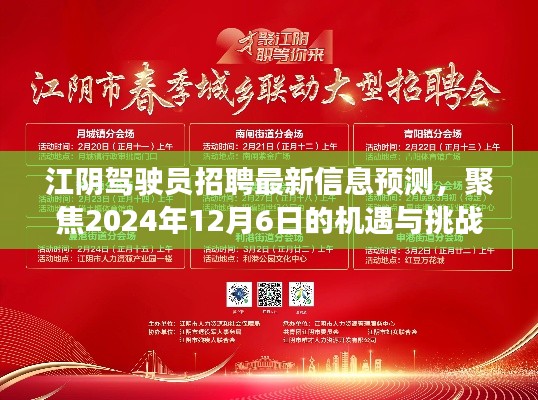 江阴驾驶员招聘最新信息，聚焦未来机遇与挑战（预测至2024年12月）