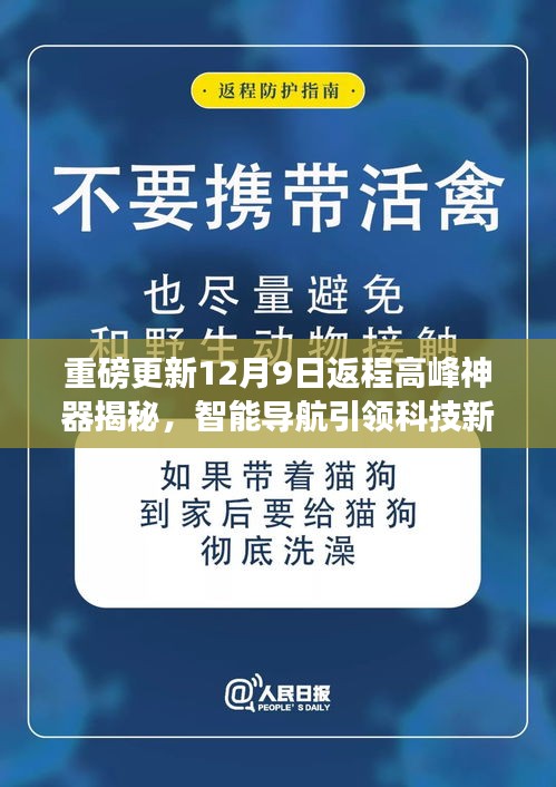 重磅揭秘，智能导航引领返程高峰神器，无忧归途体验新纪元！