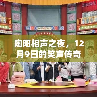 陶阳相声之夜，笑声传奇的璀璨之夜（12月9日）