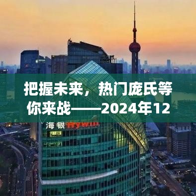 把握未来，庞氏成就之旅，自信迎接2024年12月9日挑战