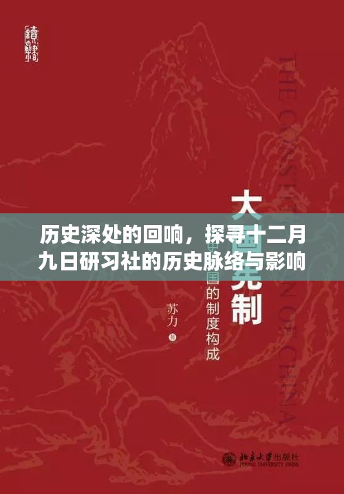 探寻十二月九日研习社的历史脉络与深远影响，回响于历史深处