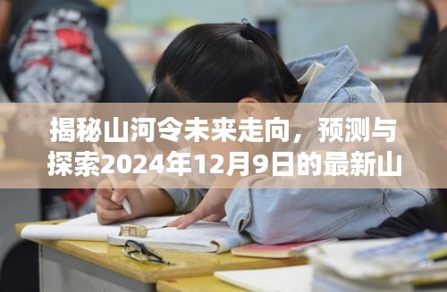 揭秘山河令未来走向，最新攻略指南预测与探索（2024年12月9日版）