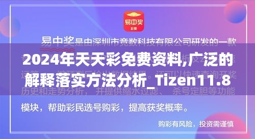 2024年天天彩免费资料,广泛的解释落实方法分析_Tizen11.845