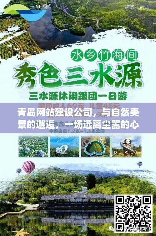 青岛网站建设公司，与自然美景的邂逅，一场远离尘嚣的心灵之旅