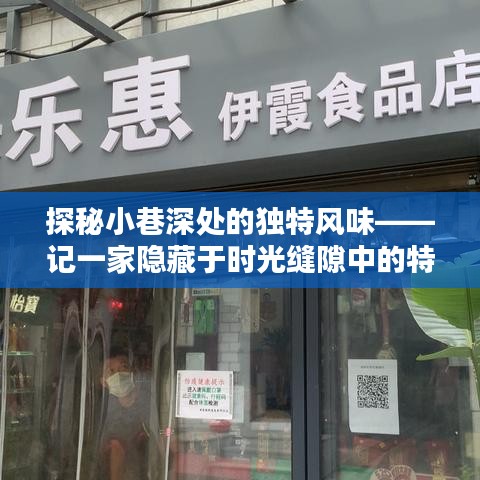 时光缝隙中的独特风味，小巷深处的特色小店探秘之旅