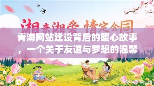 青海网站建设背后的暖心故事，友谊与梦想的温馨日常之旅