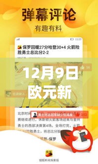 12月9日欧元新闻下的自然探索之旅，追寻内心的宁静与微笑的旅程