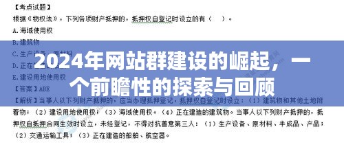 2024年网站群建设的崛起，前瞻性探索与回顾