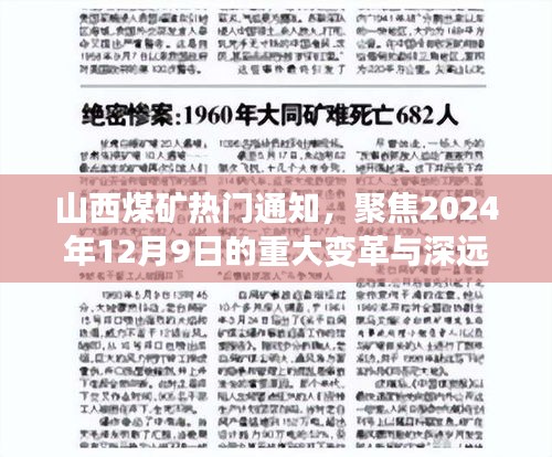 山西煤矿热门通知，聚焦2024年12月9日的重大变革与深远影响