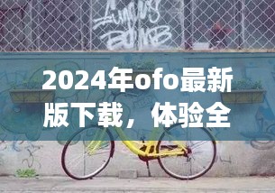 2024年最新版ofo下载，全新骑行体验之旅