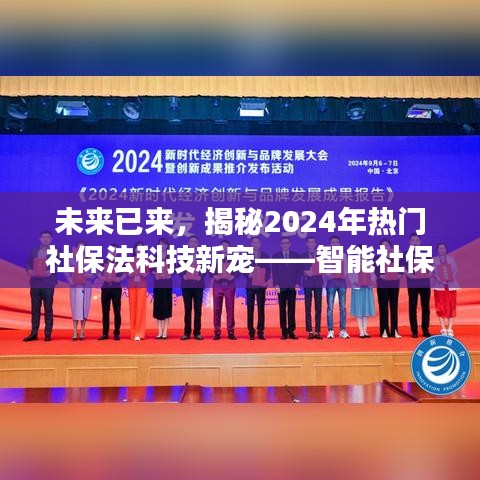 智能社保管家，揭秘未来社保法的科技新宠，引领2024年潮流趋势