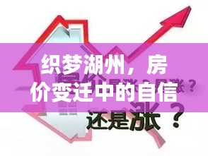 湖州房价变迁中的自信与成长力量，织梦之路