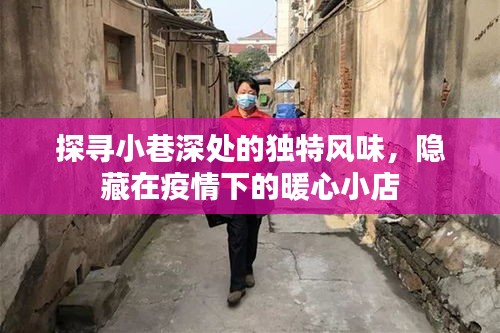 疫情下的小巷暖心小店，探寻独特风味之旅