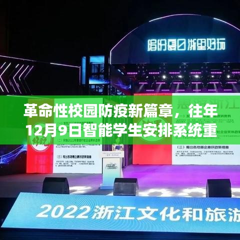 智能学生安排系统上线，开启校园防疫革命新篇章——往年12月9日重磅发布