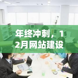 年终冲刺，12月网站建设优化全攻略指南