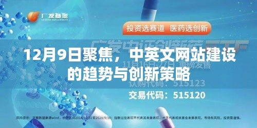 聚焦12月9日，中英文网站建设的趋势与创新策略探讨