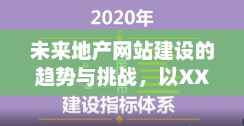 未来地产网站建设的趋势与挑战，解析XXXX观点下的2024年走向预测