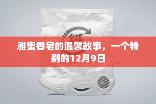 雅蜜香皂的温馨故事，特殊纪念日的回忆——12月9日