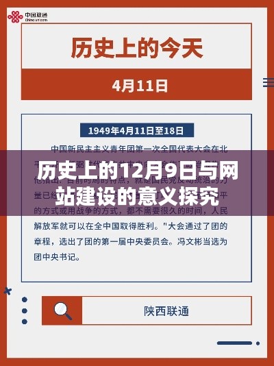 历史上的12月9日与网站建设的深意探究