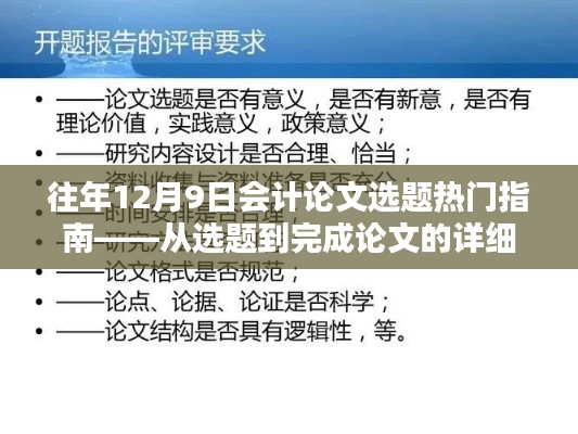 往年12月9日会计论文选题热门指南，从选题到论文完成的全程指导